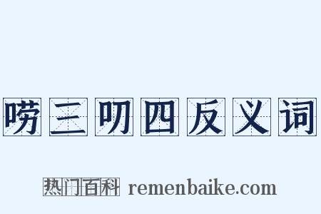 唠三叨四反义词是什么意思的图片